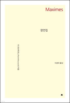잠언집