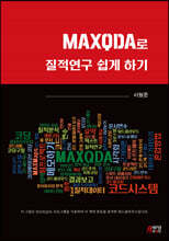 MAXQDA로 질적연구 쉽게 하기