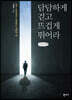 담담하게 걷고 뜨겁게 뛰어라 (큰글씨책)