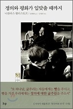 정의와 평화가 입맞출 때까지 (양장)