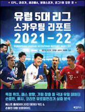 유럽 5대 리그 스카우팅 리포트 2021-2022