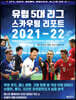 유럽 5대 리그 스카우팅 리포트 2021-2022