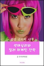 색채심리와 컬러 마케팅 전략 : 감성 소비자 시대