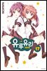 [대여] 유루유리 17권
