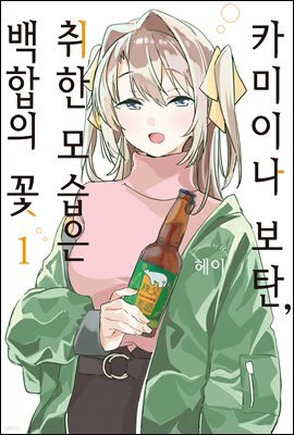 카미이나 보탄, 취한 모습은 백합의 꽃 01권