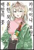 카미이나 보탄, 취한 모습은 백합의 꽃 01권