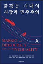 불평등 시대의 시장과 민주주의