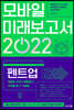 모바일 미래보고서 2022