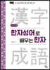 한자성어로 배우는 한자 (큰글씨책)