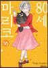 80세 마리코 16
