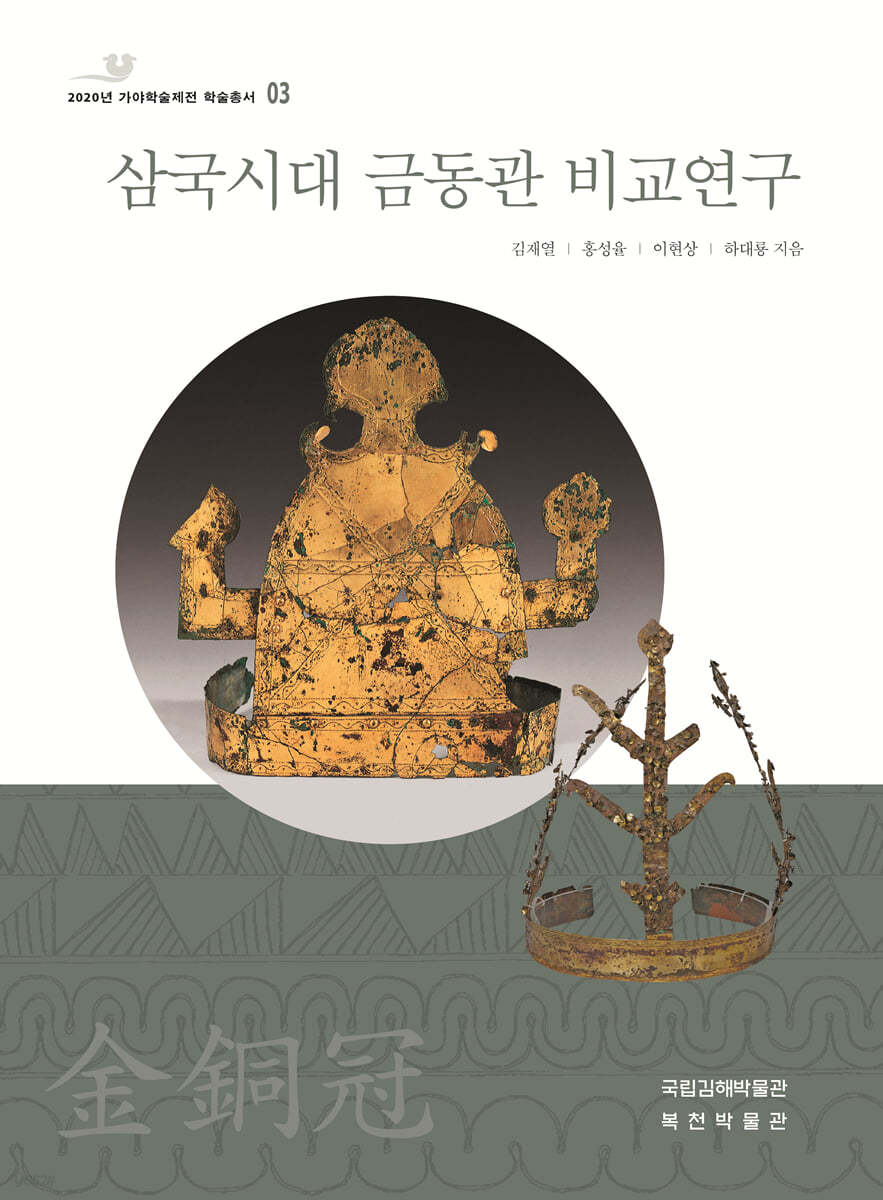 삼국시대 금동관 비교연구