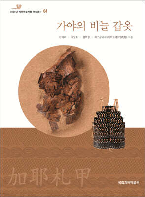 가야의 비늘 갑옷
