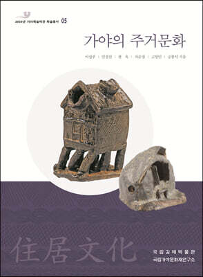 가야의 주거문화