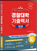 2023 경찰대학 기출백서 국어 10개년 총정리 (2022년)