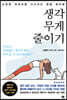 생각 무게 줄이기