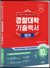 2023 경찰대학 기출백서 영어 10개년 총정리 (2022년)