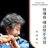 임재원 - 대금 연주곡집