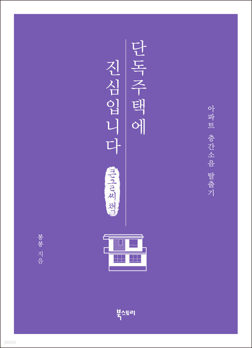 단독주택에 진심입니다 (큰글씨책)