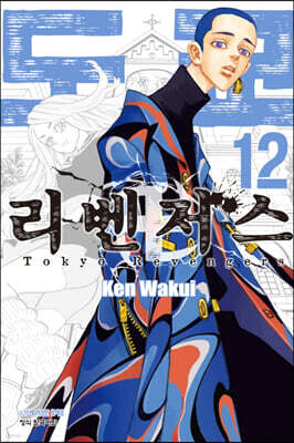 도쿄 리벤저스 12