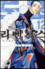 도쿄 리벤저스 12