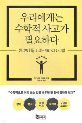 우리에게는 수학적 사고가 필요하다