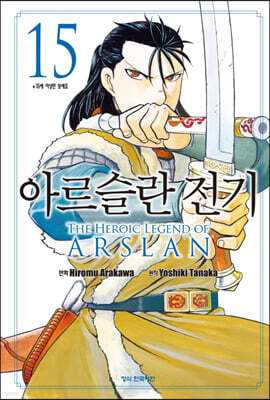 아르슬란 전기 15