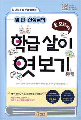 옆 반 선생님의 온·오프라인 학급 살이 엿보기