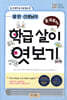 옆 반 선생님의 온·오프라인 학급 살이 엿보기