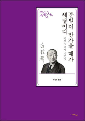 분별이 반가울 때가 해탈이다 : 백성욱 박사 법문집