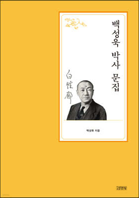 백성욱 박사 문집