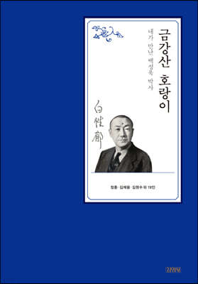 금강산 호랑이 : 내가 만난 백성욱 박사