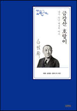 금강산 호랑이 : 내가 만난 백성욱 박사