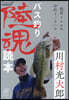 バス釣り陸魂讀本