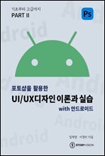 포토샵을 활용한 UI/UX디자인 이론과 실습 with 안드로이드