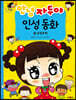 안녕 자두야 인성 동화 18