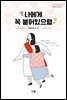 나에게 꼭 붙어있으렴