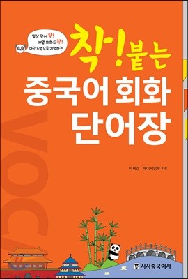 착! 붙는 중국어 회화 단어장