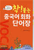 착! 붙는 중국어 회화 단어장