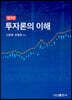 투자론의 이해