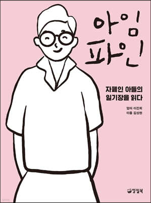 아임 파인 (큰글자도서)