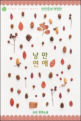 낭만 연애 (외전증보개정판) 2 (완결)