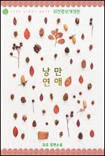 낭만 연애 (외전증보개정판) 2 (완결)