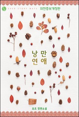 낭만 연애 (외전증보개정판)