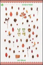 낭만 연애 (외전증보개정판)