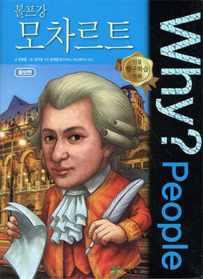 Why? People 와이 피플 볼프강 모차르트