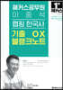 해커스공무원 이중석 맵핑 한국사 기출 OX 블랭크노트