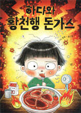 하다와 황천행 돈가스