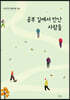 공부 길에서 만난 사람들