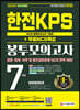 2021 하반기 All-New 한전KPS NCS 봉투모의고사 7회분+무료NCS특강