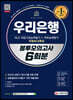 2021 하반기 All-New 우리은행 필기전형 봉투모의고사 6회분+무료NCS특강